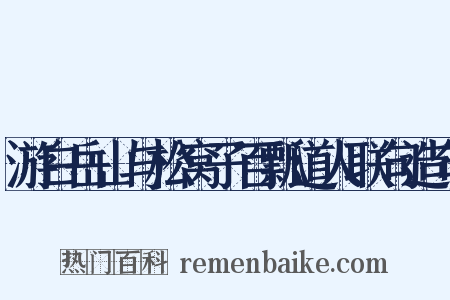 游白岳山与松窝子百瓢道人联句造句是什么意思的图片